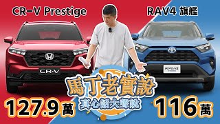 【馬丁老實說】CRV6 Prestige 對決 RAV4 旗艦版你該選哪一台『頂規汽油休旅車』爭霸豐田、本田雙田巔峰對決 ❚ 馬丁的店 MartinShop
