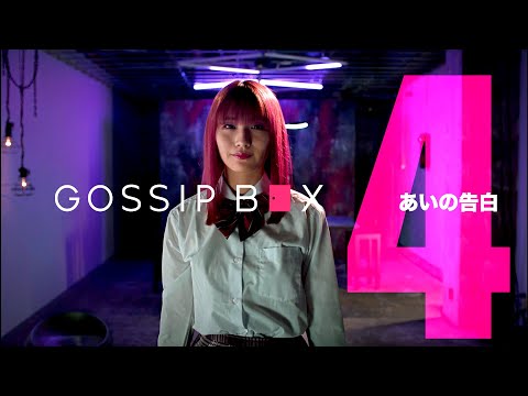 【第4話】King Gnu井口理主演Youtubeドラマ「GOSSIP BOX/ゴシップボックス」■4__あいの告白