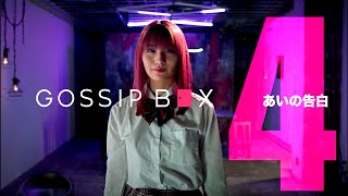 【第4話】King Gnu井口理主演Youtubeドラマ「GOSSIP BOX/ゴシップボックス」■4__あいの告白