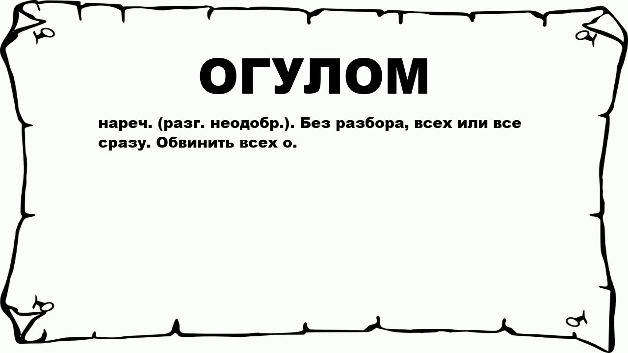 Кажет значение. Огулом. Огулом значение слова. Огульный значение. Огульно это простыми словами.