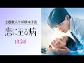 映画『恋に至る病』主題歌入り30秒本予告【10月24日(金)公開】