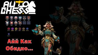 картинка: Выключили Свет! До Слёз... Боги, Горн, Шаманы! ► Auto Chess S26