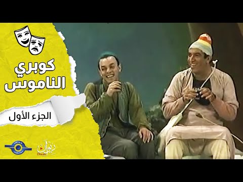 مسرحية كوبري الناموس الجزء 1