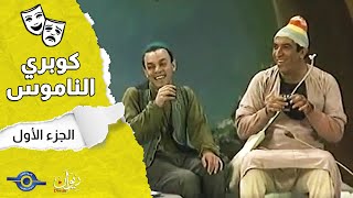 مسرحية كوبري الناموس | الجزء 1