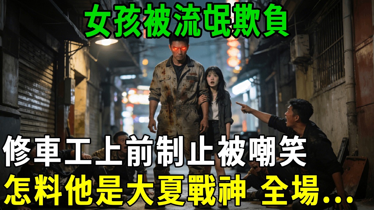修车工竟是大夏战神，反转解气！