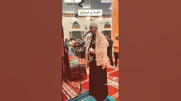 قرآن كريم بصوت القارئ خالد محمد الشحات #قرآن