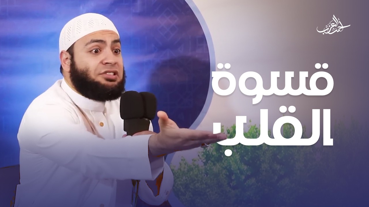 لو مخنوق وحاسس بـ «فتور» في علاقتك بربنا.. فالفيديو ده ليك !! - الشيخ أحمد العزب