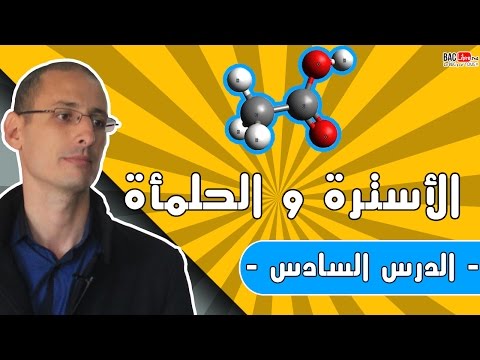 التحكم في تطور المجموعات الكيميائية الدرس 1 تتمة تفاعلات الاسترة و الحلمأة