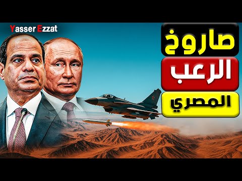 التحالف المصري الروسي الصيني الخطر اللي بيقرب من حدود الكيان 