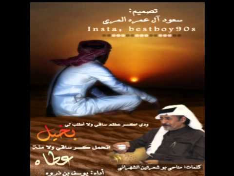 ودي ار عظم ساقي ولا اطلب لي بخيل شيله جميله جدا