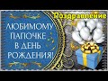 С Днём Рождения, Папа! | Красивое поздравление с Днём Рождения для папы