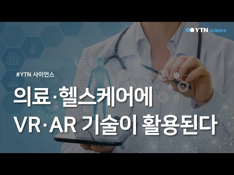 의료·헬스케어에 VR·AR 기술이 활용된다? / YTN 사이언스