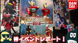 ウルトラマンフェスティバル2019に行ってきました！【DJマロンとMCズイミー】