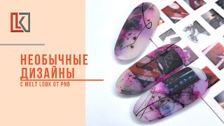 Необычные дизайны с Melt Look от PNB - Видео от Лена Кургузова