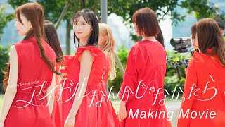 アイドルなんかじゃなかったら Mv撮影メイキング / Akb48 62Nd Single【公式】