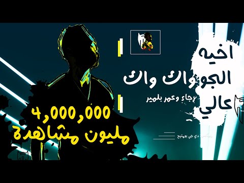 واك واك اخيه الجو عالي رجاء وعمر بلمير دي جي بومتيح