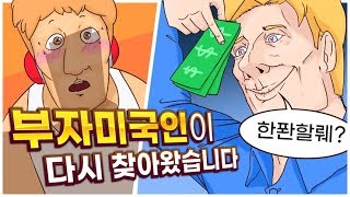 그 미국인이 이번에는 더 많은 돈을 들고... 피파를 요구했습니다 - 왁굳의 노가리