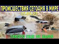 ЧТО СЕГОДНЯ ПРОИЗОШЛО НА ЗЕМЛЕ? 15.06.23 - ЧРЕЗВЫЧАЙНЫЕ ПРОИСШЕСТВИЯ....