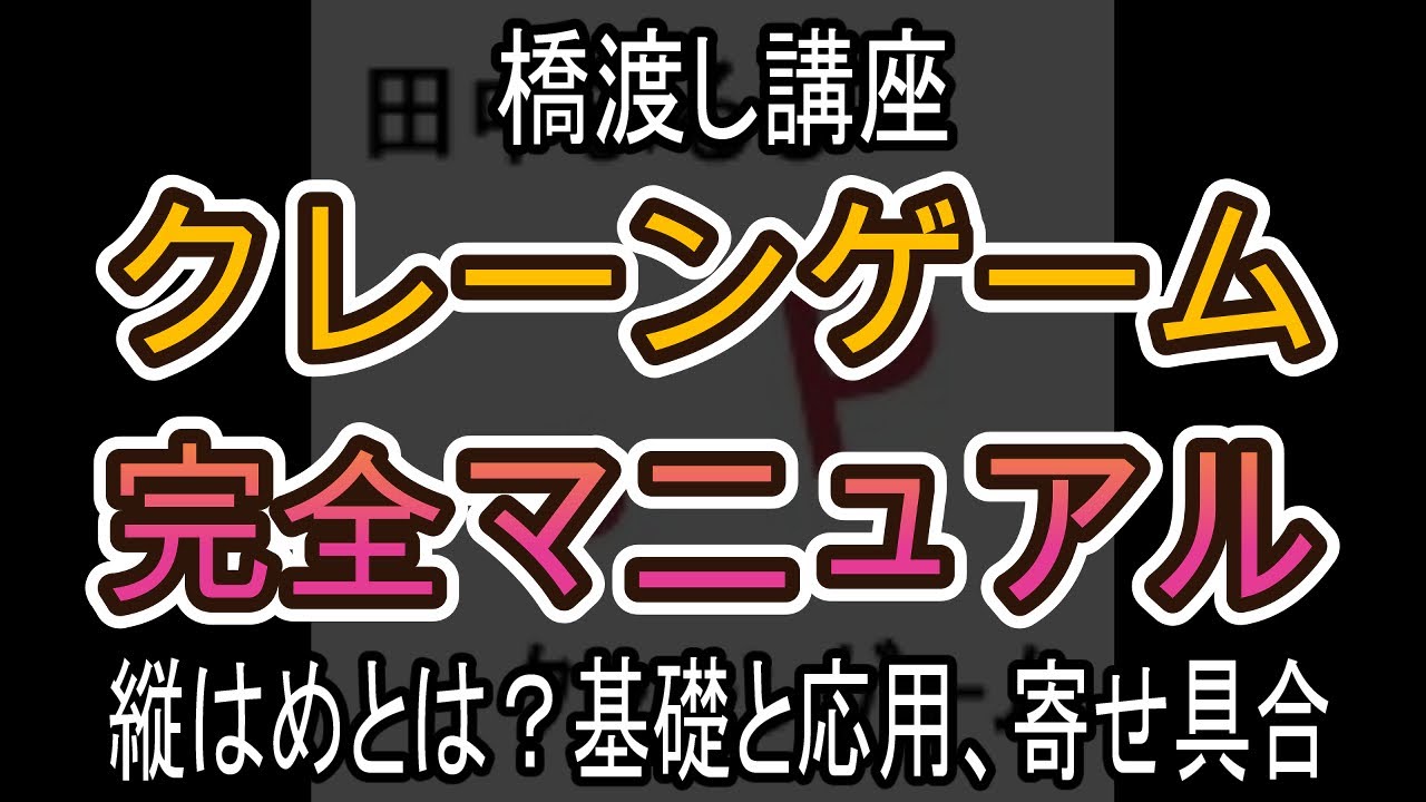 縦はめとは？基礎と応用、寄せ具合【クレーンゲーム完全マニュアル】