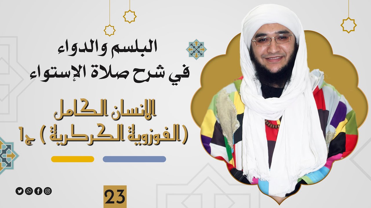 الانسان الكامل (الفوزوية الكركرية ) ج1