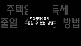 주택임대소득세 절세는 다른거 없습니다