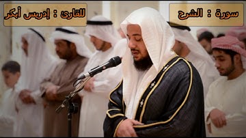 سورة الشرح - إدريس أبكر -