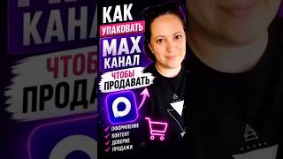 Как упаковать блог в МАХ, чтобы он продавал Продвижение в МАХ