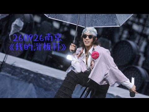 260926 南京《我的滑板鞋》完整版直拍