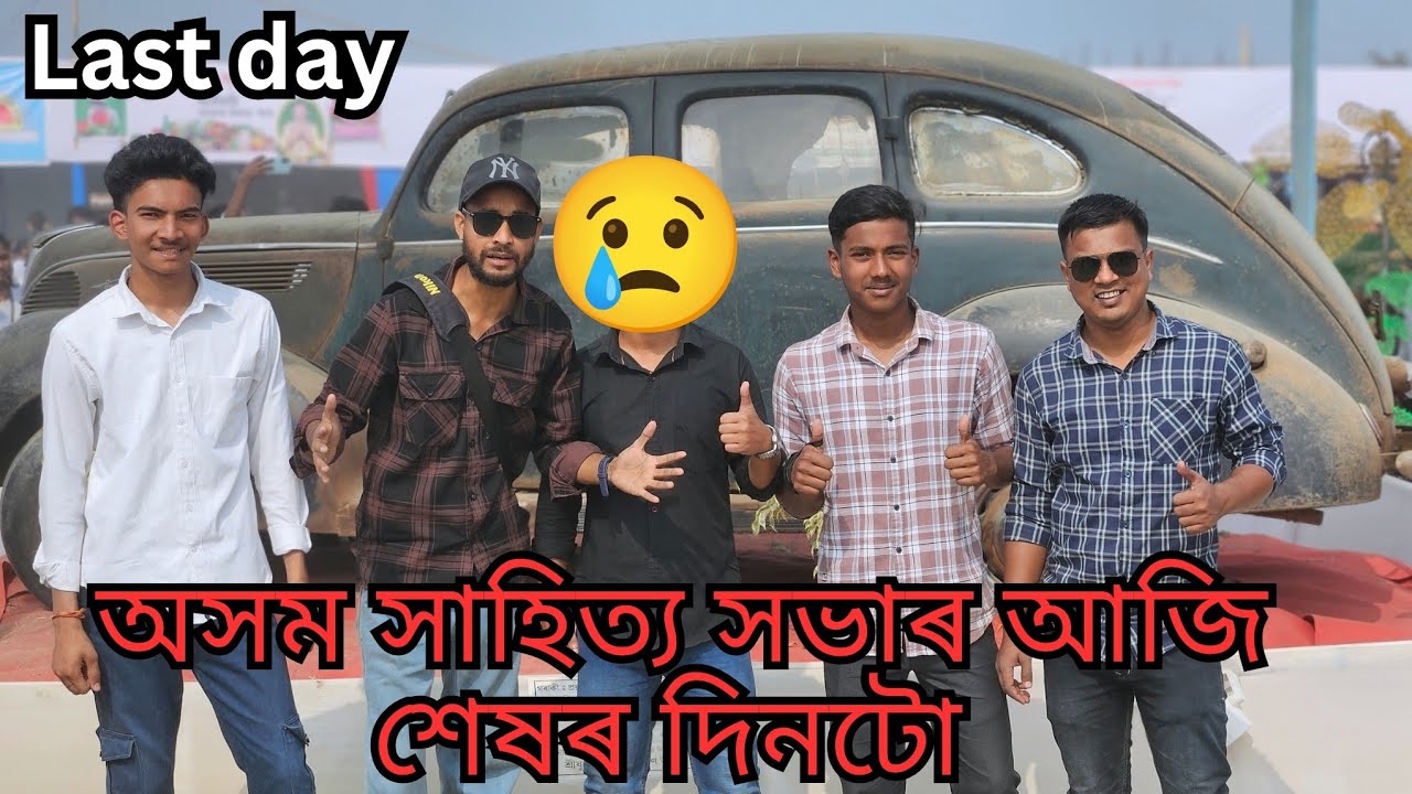 শেষৰ দিনটো অসম সাহিত্য সভাৰ - Last Day Assam Sahitya sabha 2025 || Assamese vlog