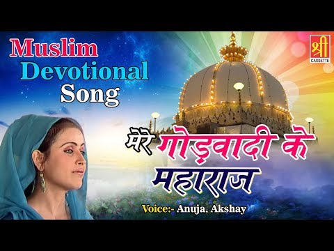 muslim-devotional-song-|-mere-godwadi-ke-maharaj---hd-video-(anuja,akshay)-shree-cassette-islamic