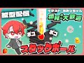 【#StackBall】ポコポコ爽快気持ちいい!!雑談スタックボール！ #shorts #asmr #vtuber #夕活