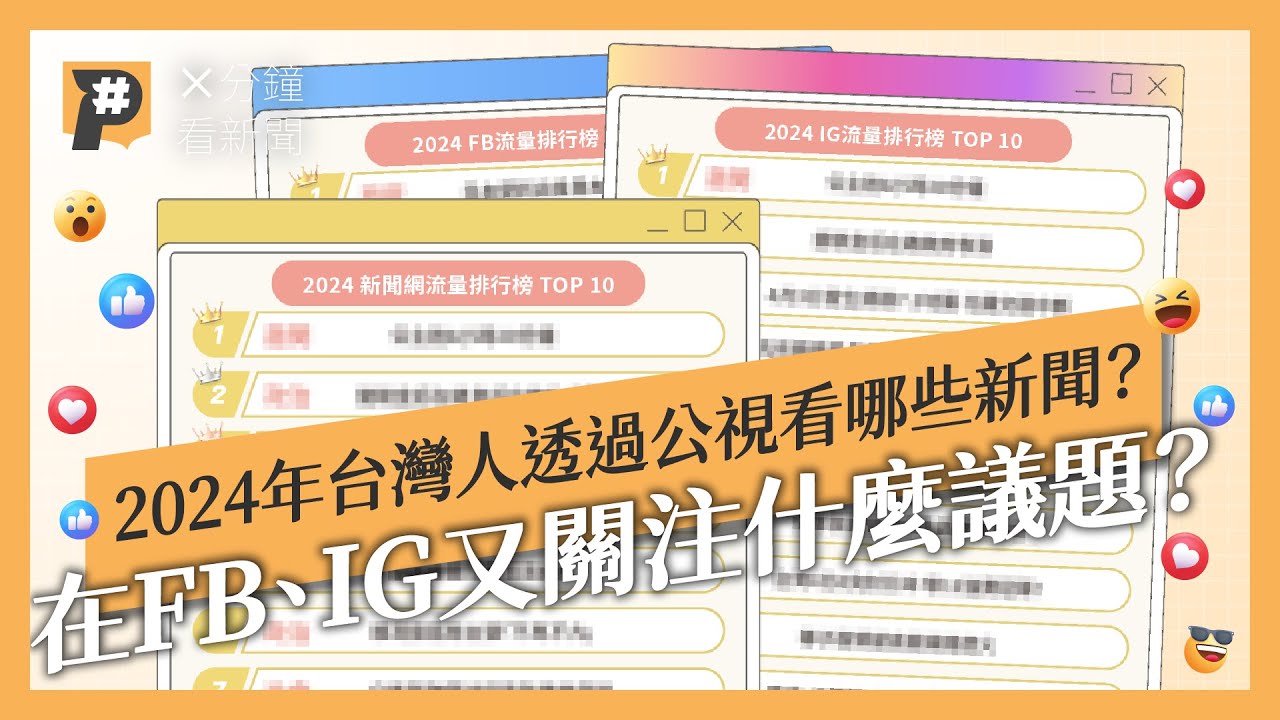 你看哪些新聞？透過公視看2024年台灣人新聞喜好？在FB、IG又關注什麼議題？ - 事出有影