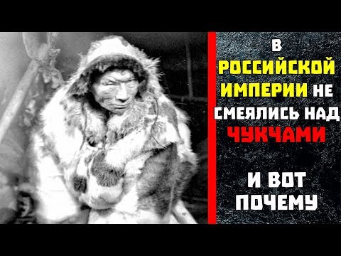 Почему русские так и не смогли победить чукчей?