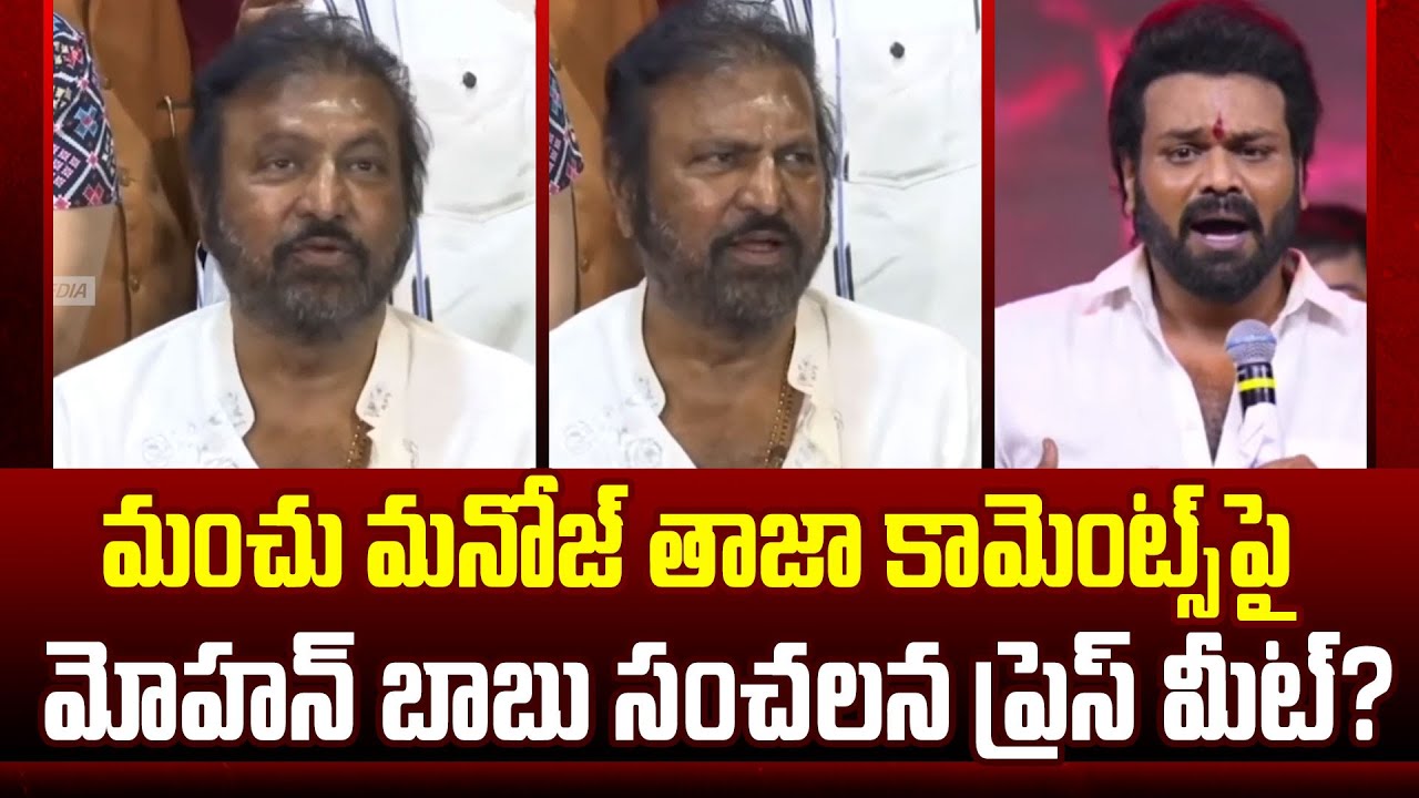 Mohan Babu Shocking Reaction On Manoj Comments On Him ?| Mohan Babu Press Meet | Cloud Media