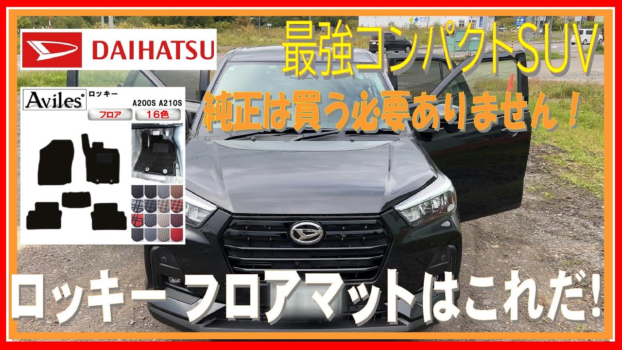 348 ロッキー・ライズのフロアマットはこれに決定！ - YouTube