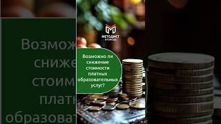 Снижение стоимости платных образовательных услуг #дпо #methodisthelp #дополнительноеобразование #лна