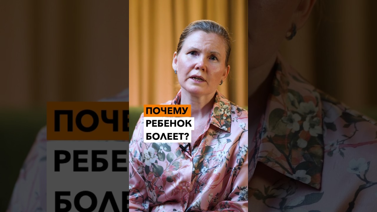 Почему РЕБЕНОК часто БОЛЕЕТ?