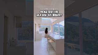 스카이풀이 있는 초초초초신상 키즈 풀빌라 추천 #포항여행 #여행에미치다 #포항풀빌라 #포항숙소 #슬로우오션 #웨일K #신축펜션 #신상펜션 #신상풀빌라
