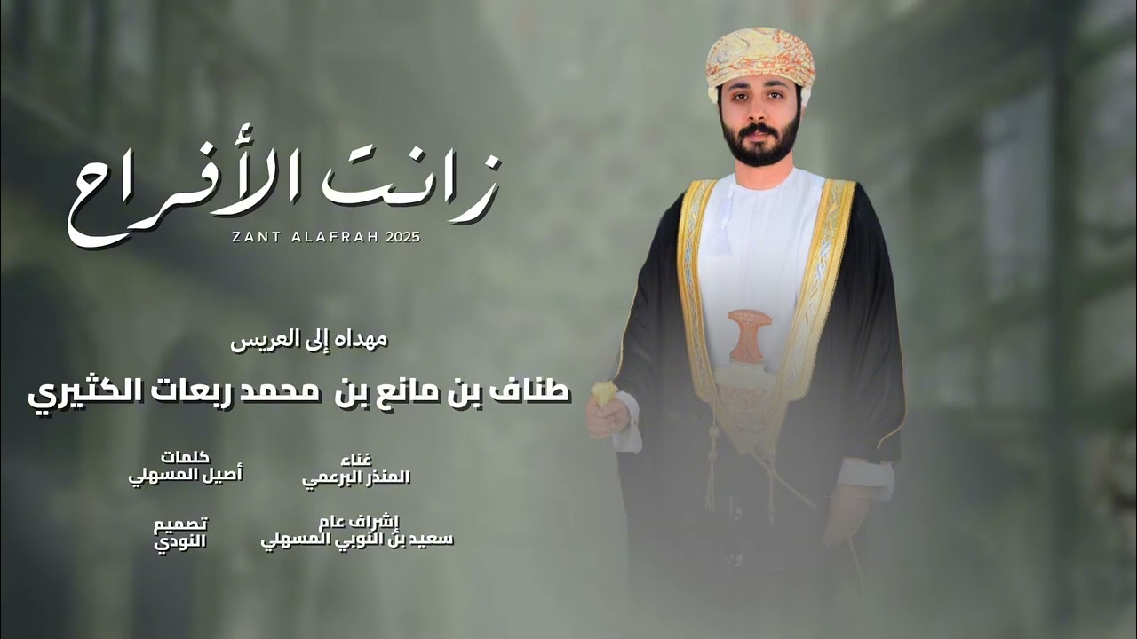 زانت الأفراح | المنذر البرعمي | حصريا ٢٠٢٥