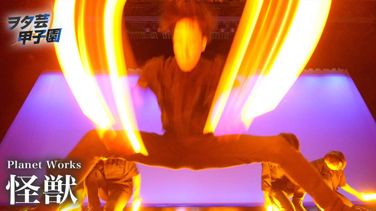 【ヲタ芸甲子園 大学生】怪獣【Planet Works】