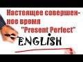 Настоящее совершённое время &quot;Present Perfect&quot;