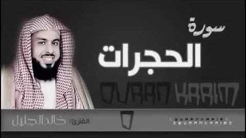 خالد الجليل سورة الحجرات جودة عالية