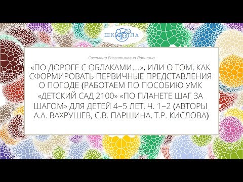 Паршина С. В. | Формирование первичных представлений о погоде у детей 4-5 лет