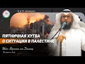 Газа: боли и надежды — Пятничная хутба шейха Мутляка аль-Джасир