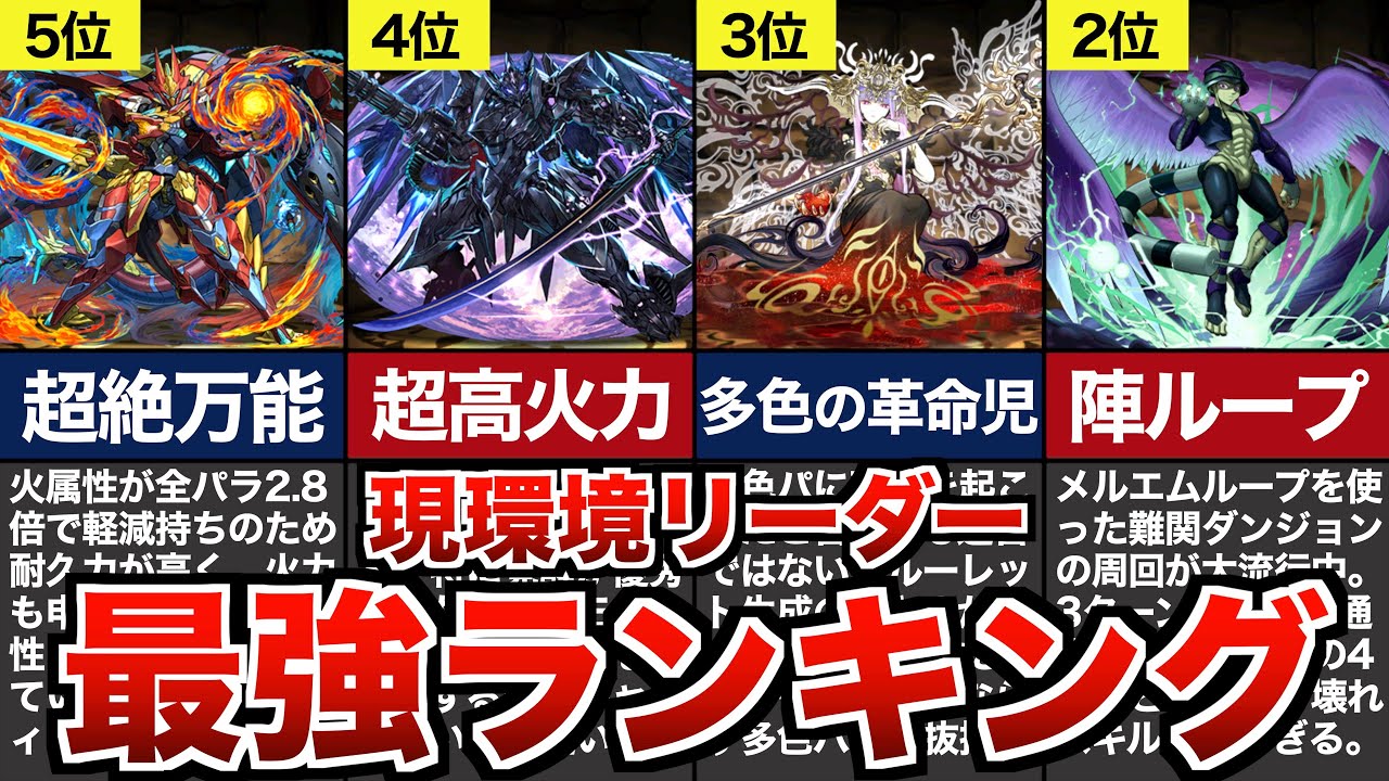 現環境ぶっ壊れリーダーランキングtop10 パズドラ Youtube