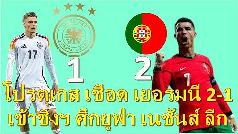 ไฮไลท์ เยอรมัน 1 - 2 โปรตุเกส โรนัลโด้ ซัดชัย ฝอยทองทะลุชิงเนชั่นส์ ลีก 2025