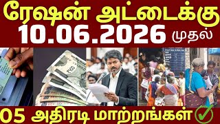 5 New Changes for NPHH-PHH Ration Card Holders ✅ CM Vijay Ration Card Big Update