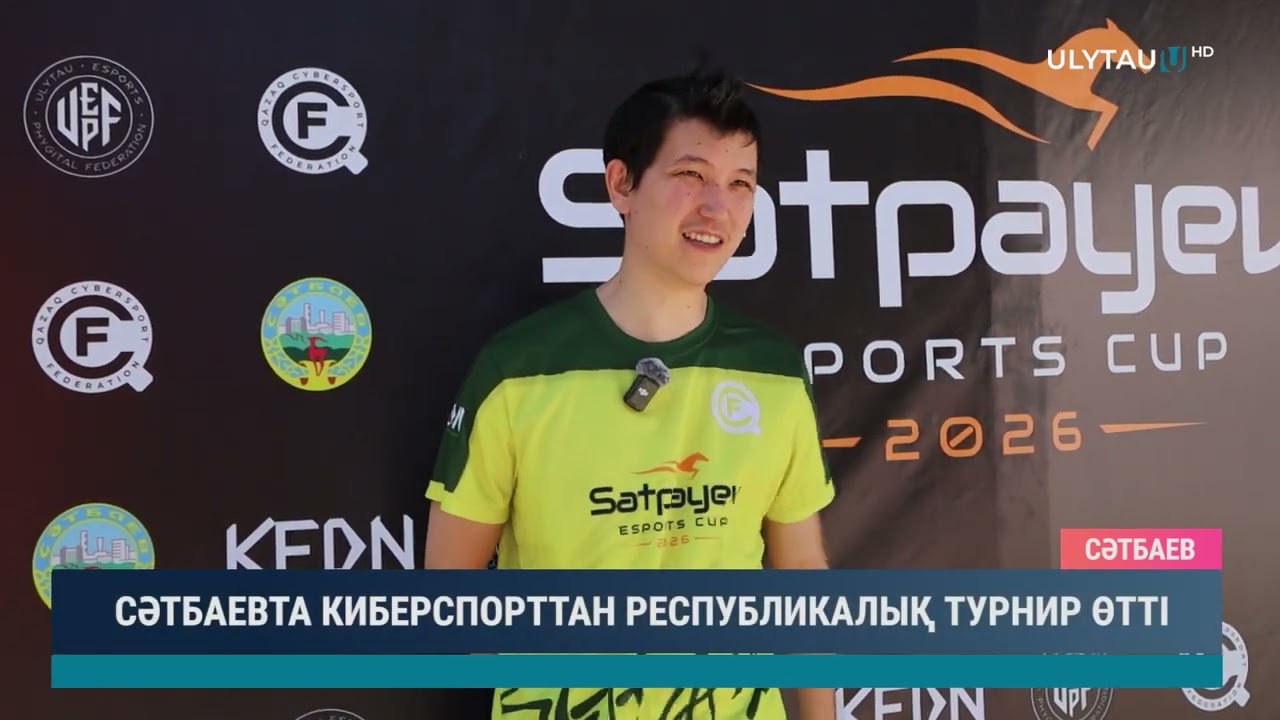 СӘТБАЕВТА КИБЕРСПОРТТАН РЕСПУБЛИКАЛЫҚ ТУРНИР ӨТТІ