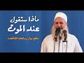 ماذا ستقول عند الموت مقطع مؤثر لإيقاظ القلوب الشيخ المربى محمد حسين يعقوب 