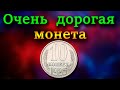 Эта дорогая монета как средняя зарплата. Как распознать дорогую разновидность 10 копеек 1985 года.